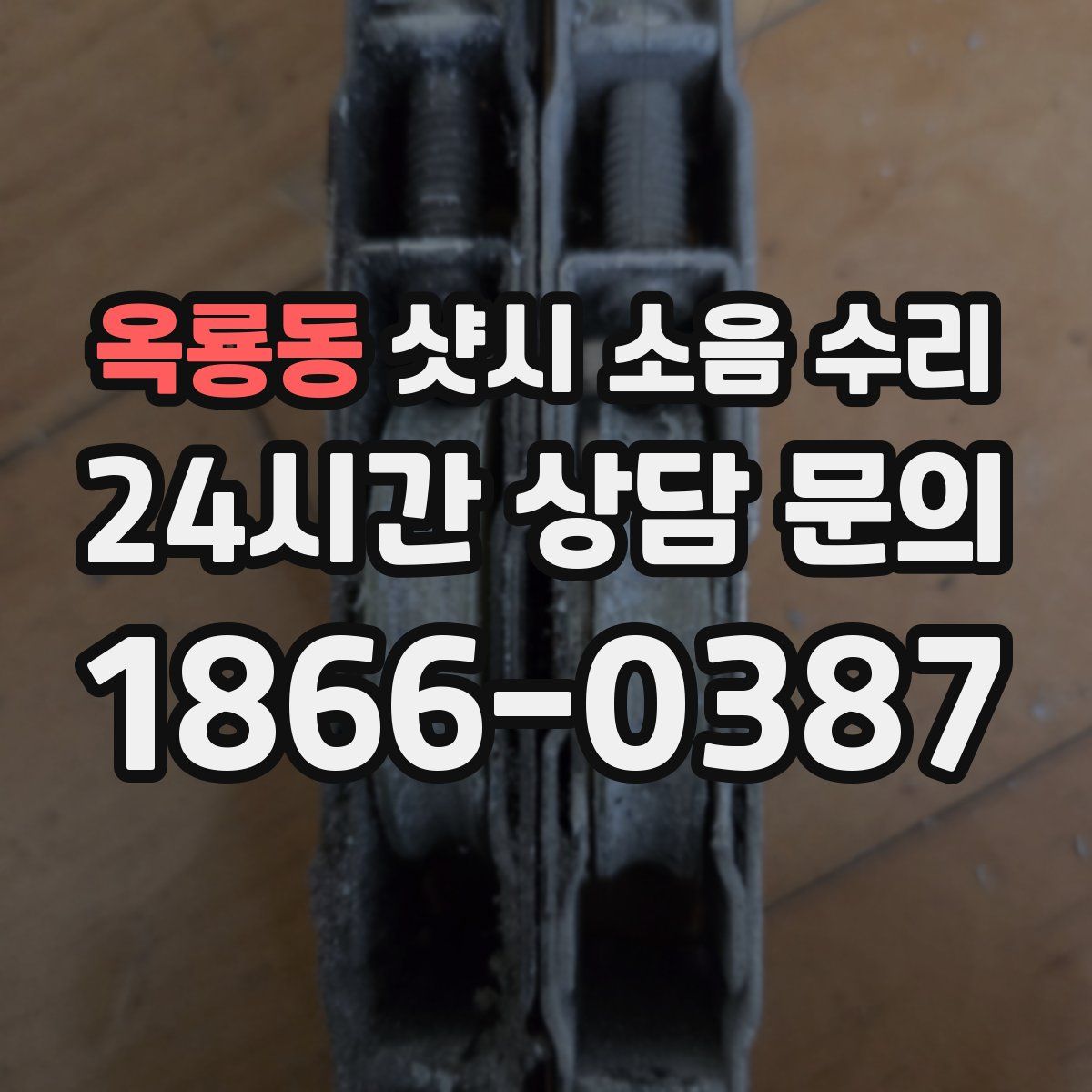 옥룡동 샷시 소음 수리
