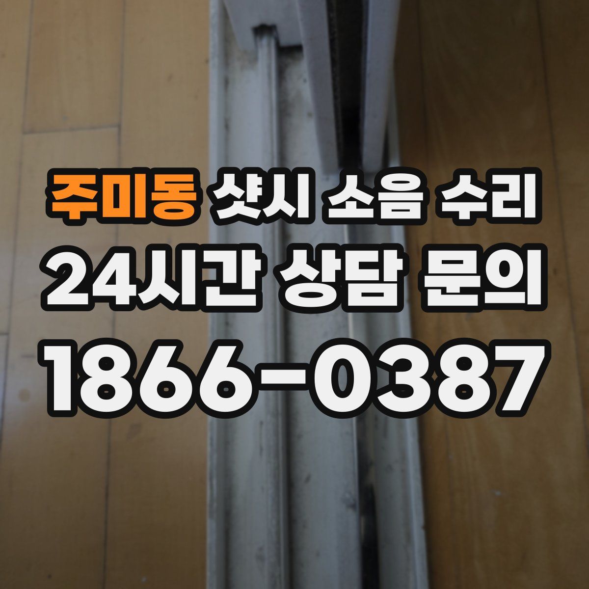 주미동 샷시 소음 수리