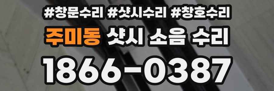 주미동 샷시 소음 수리