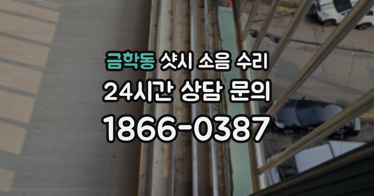 금학동 샷시 소음 수리