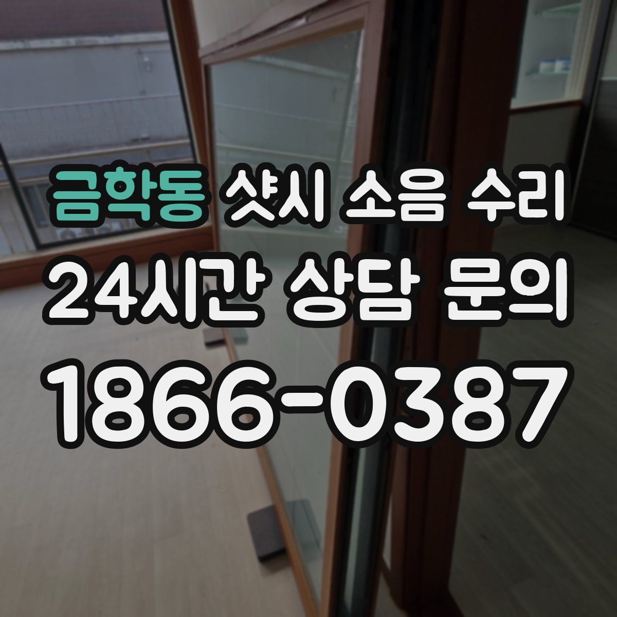 금학동 샷시 소음 수리
