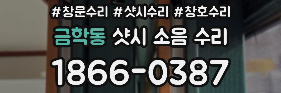 금학동 샷시 소음 수리