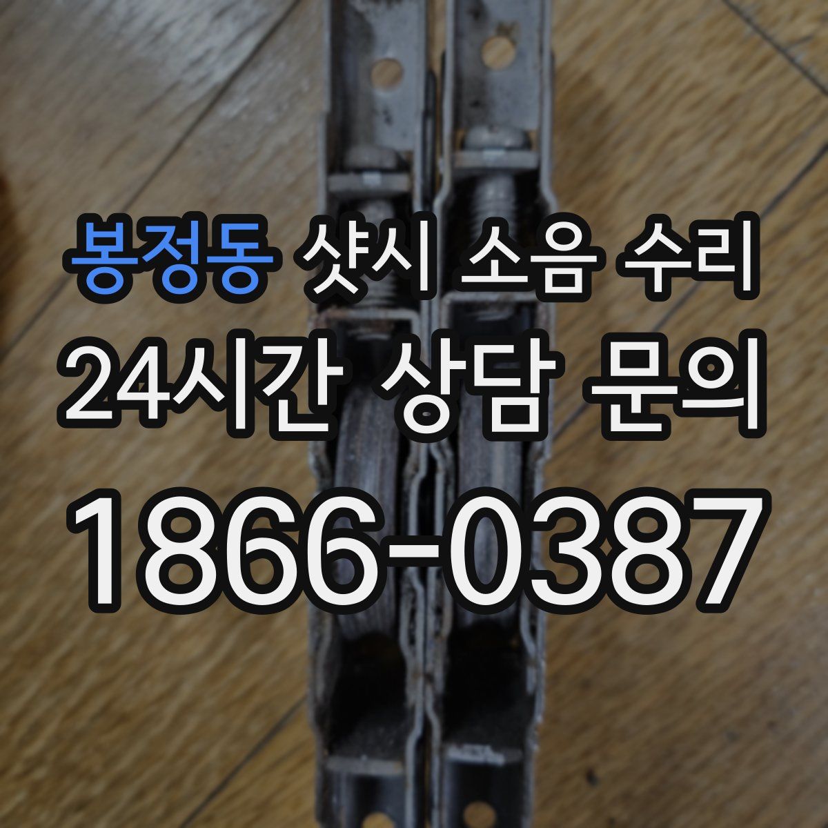 봉정동 샷시 소음 수리
