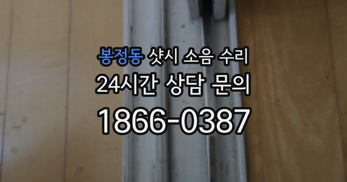 봉정동 샷시 소음 수리