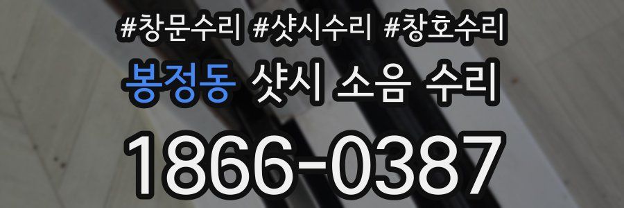 봉정동 샷시 소음 수리
