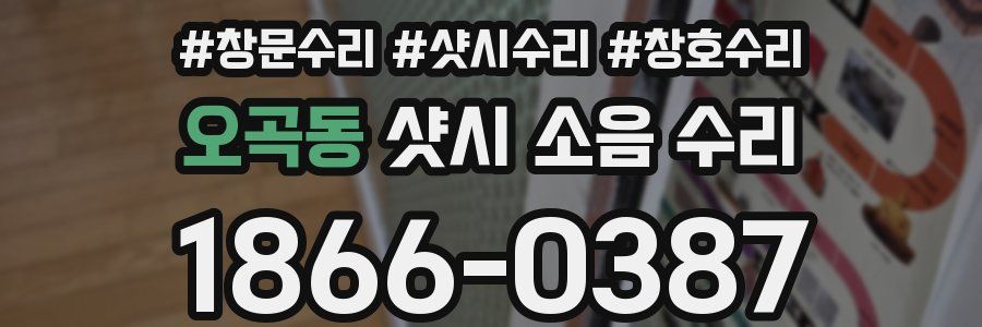 오곡동 샷시 소음 수리