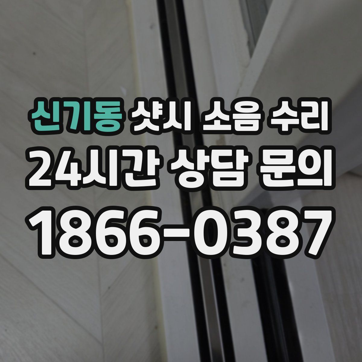 신기동 샷시 소음 수리