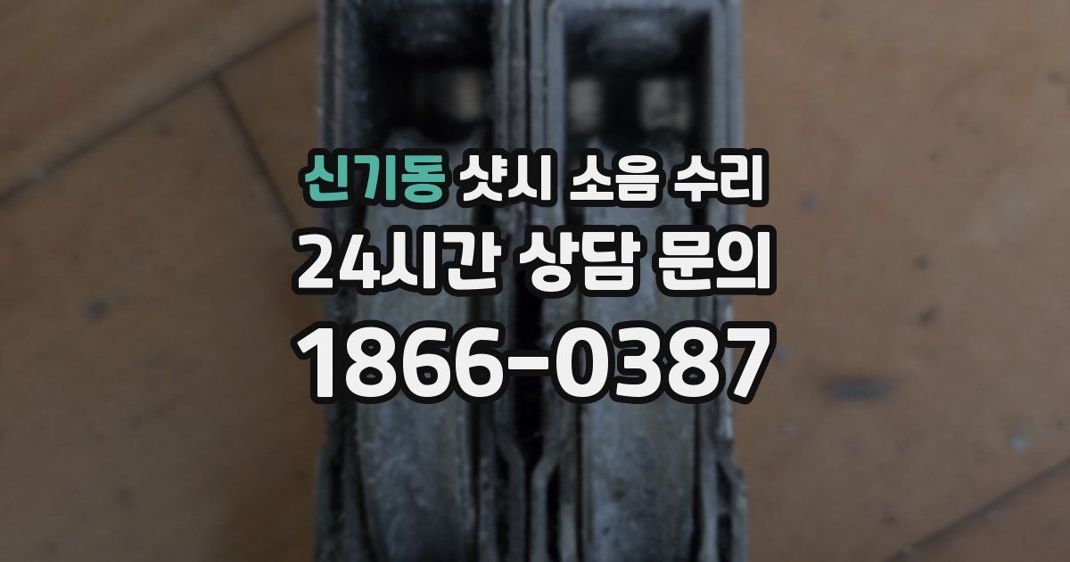 신기동 샷시 소음 수리