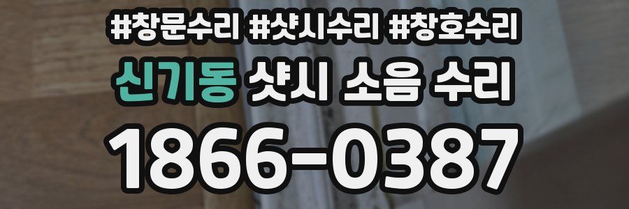 신기동 샷시 소음 수리