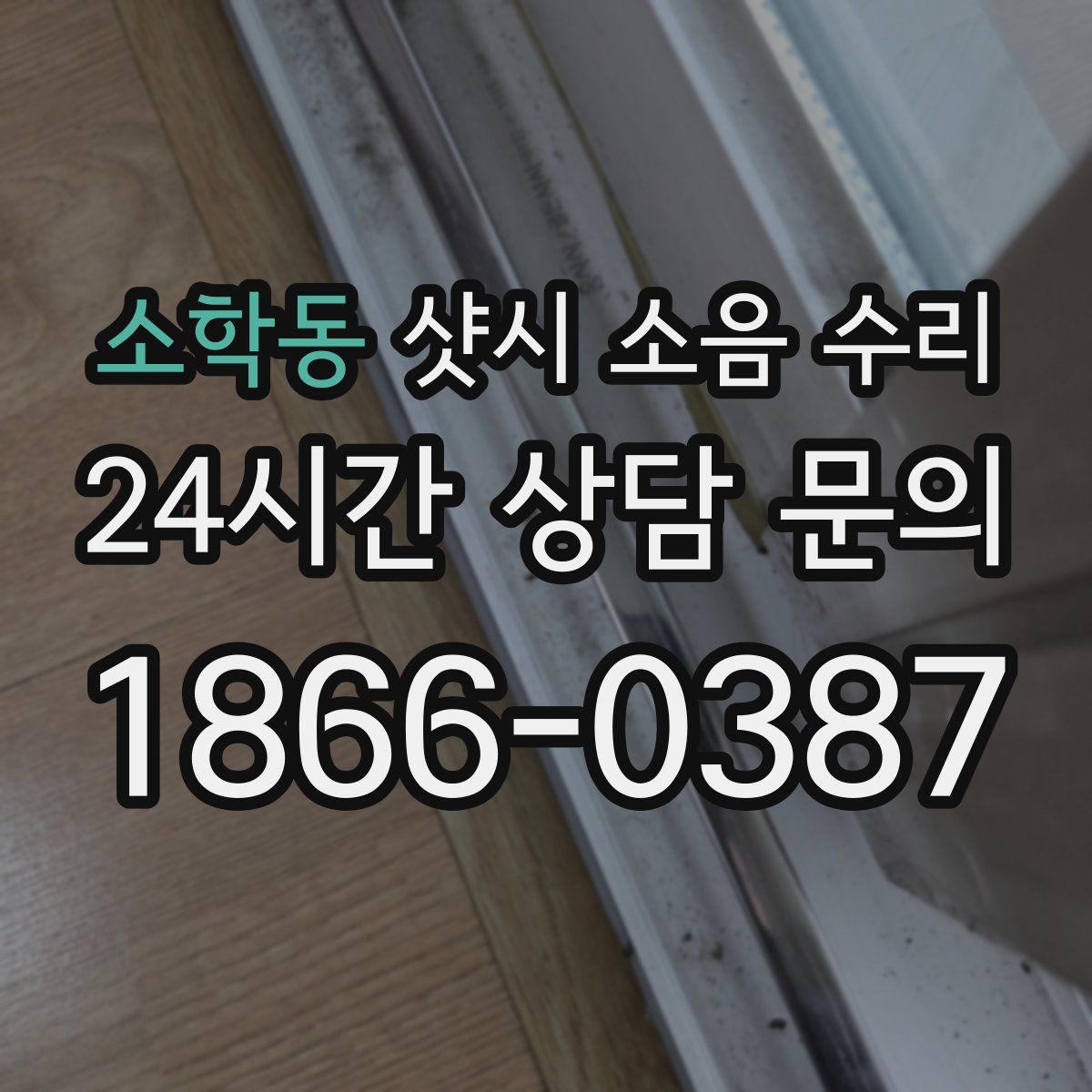 소학동 샷시 소음 수리