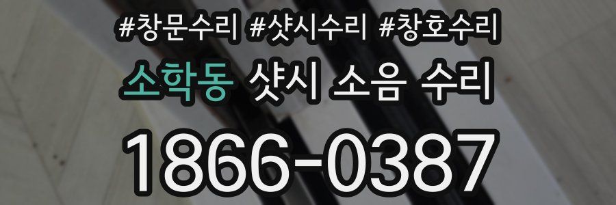 소학동 샷시 소음 수리