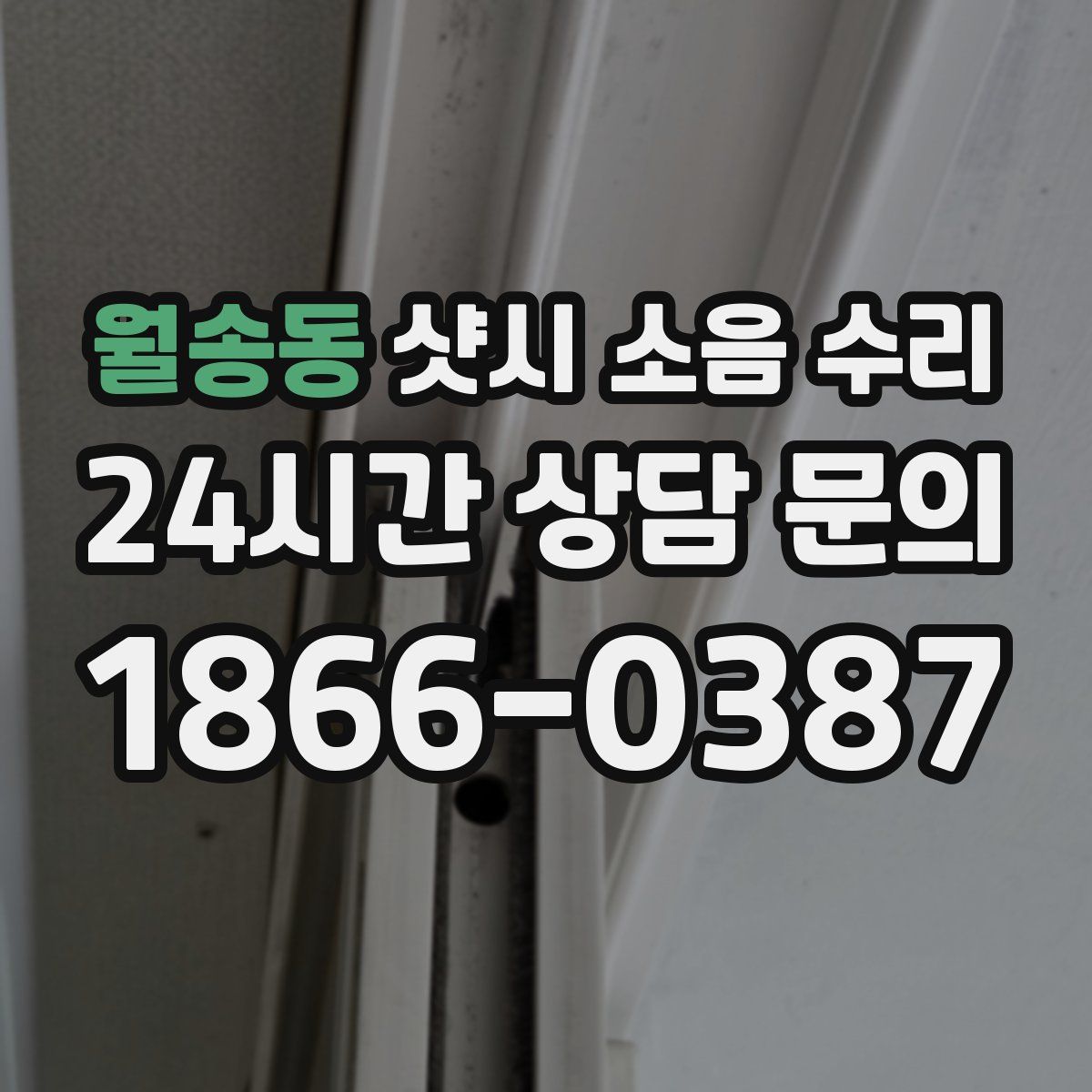 월송동 샷시 소음 수리