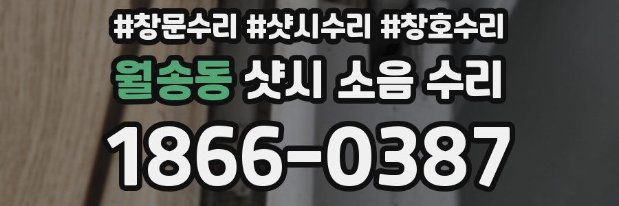 월송동 샷시 소음 수리