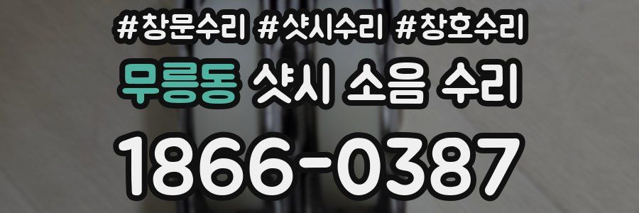 무릉동 샷시 소음 수리