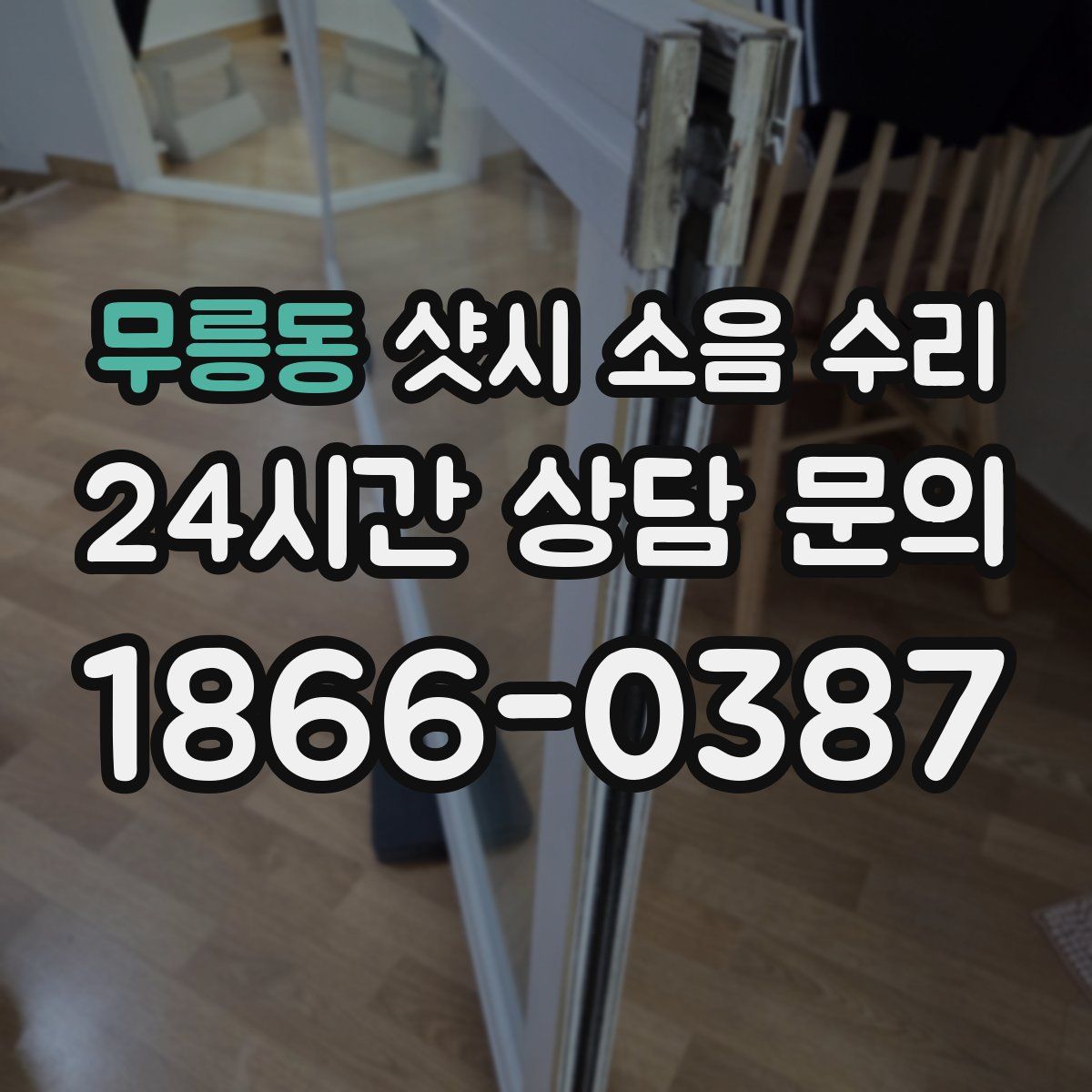 무릉동 샷시 소음 수리
