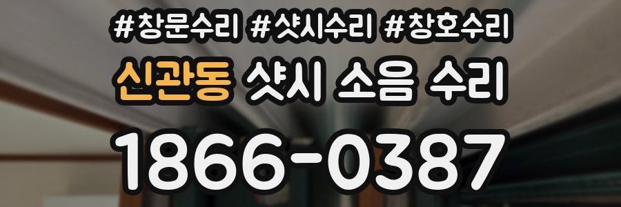 신관동 샷시 소음 수리