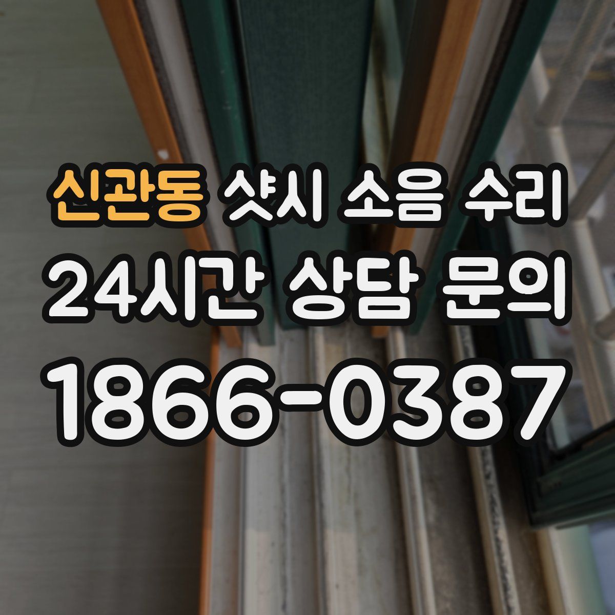 신관동 샷시 소음 수리