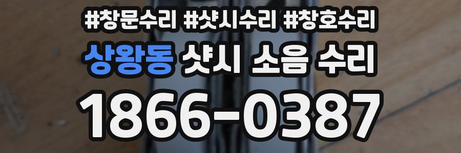 상왕동 샷시 소음 수리