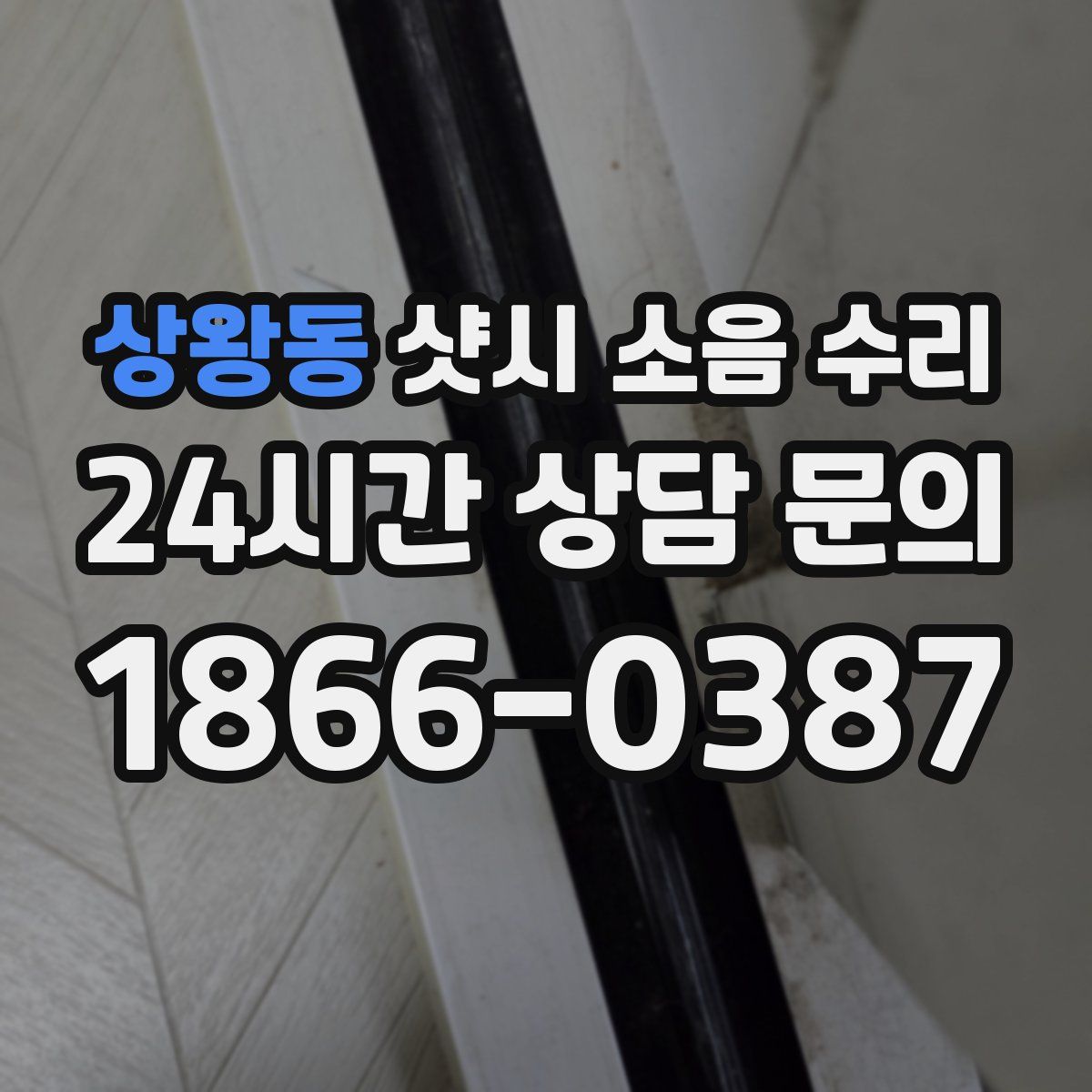 상왕동 샷시 소음 수리