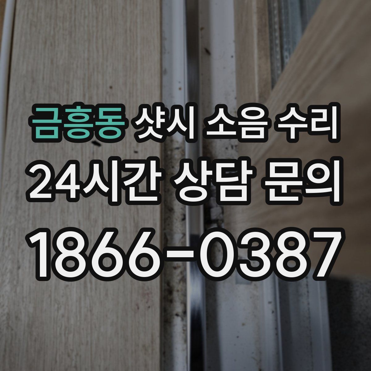 금흥동 샷시 소음 수리