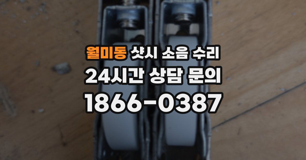 월미동 샷시 소음 수리