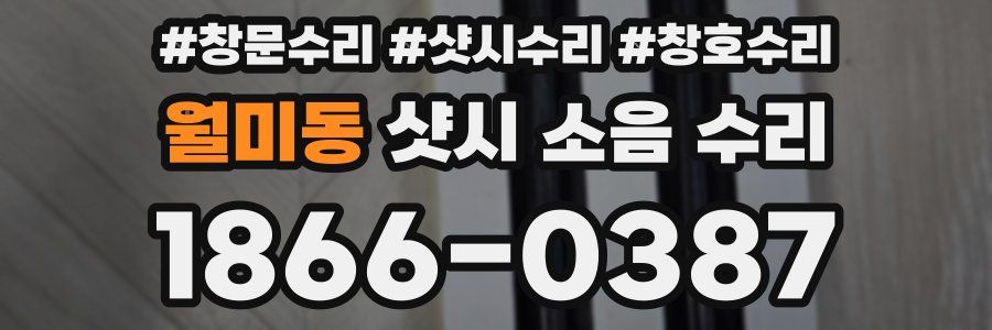 월미동 샷시 소음 수리