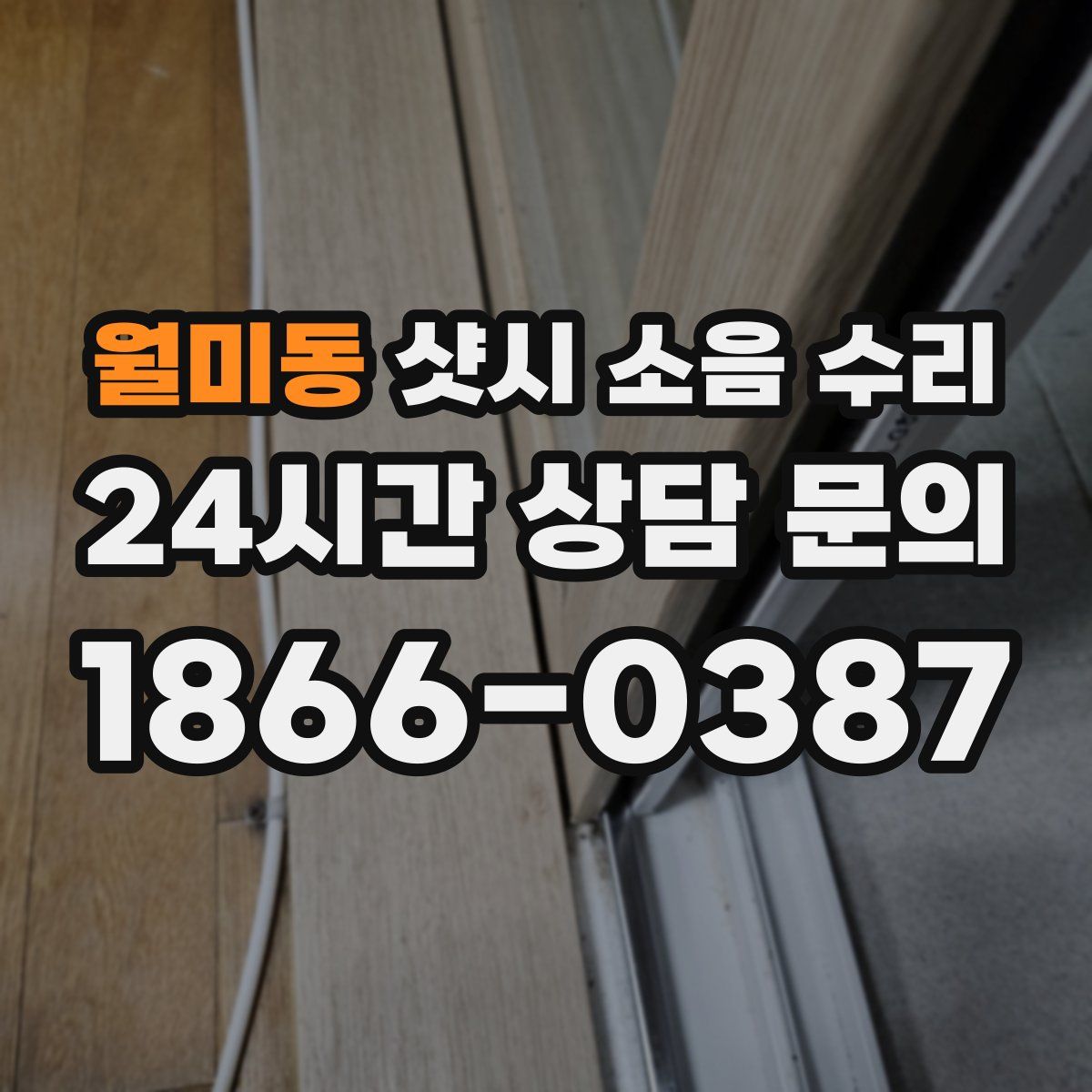 월미동 샷시 소음 수리