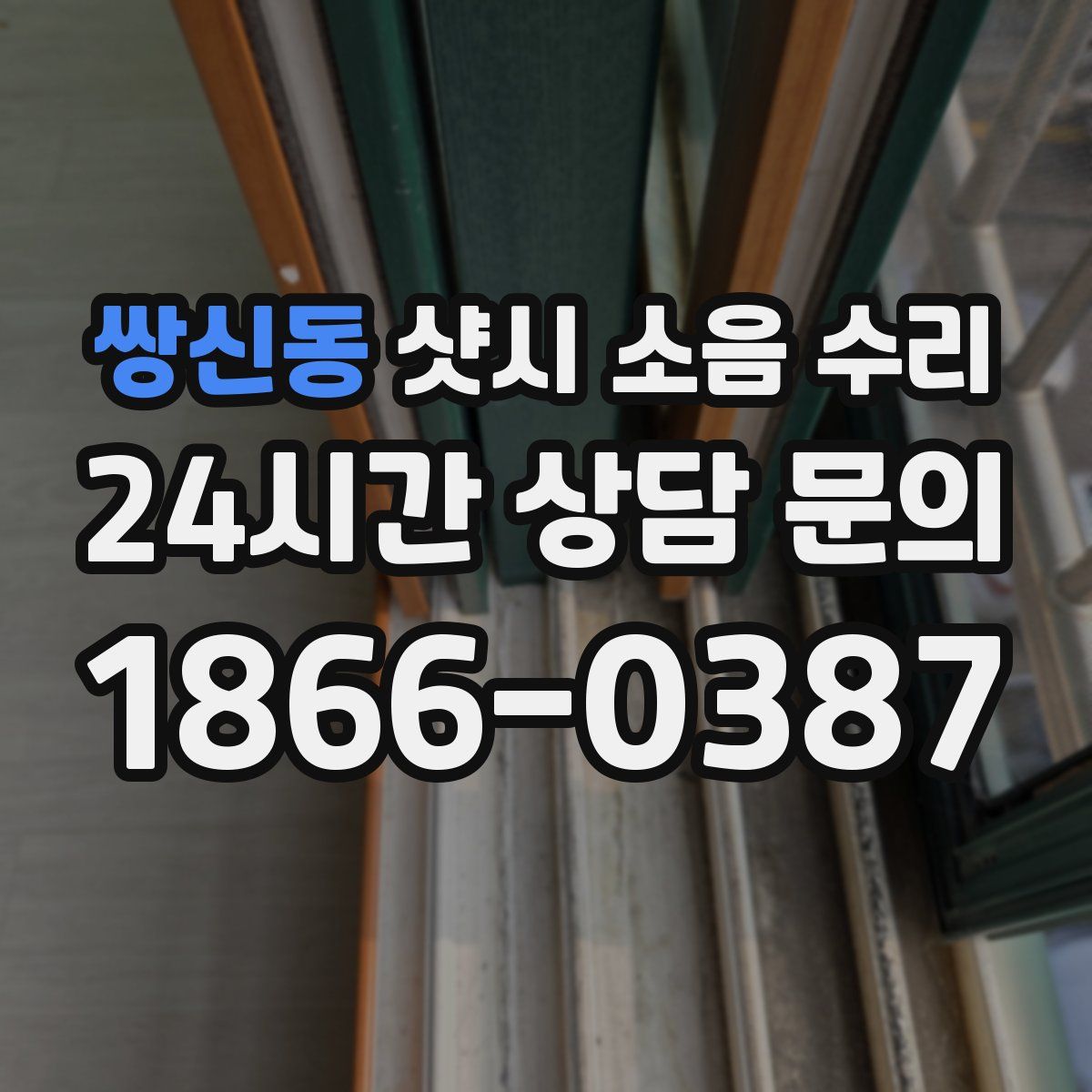 쌍신동 샷시 소음 수리
