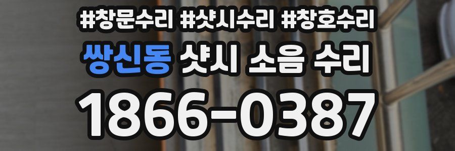 쌍신동 샷시 소음 수리