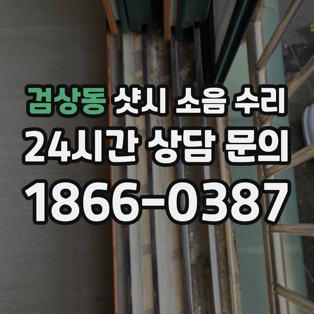검상동 샷시 소음 수리