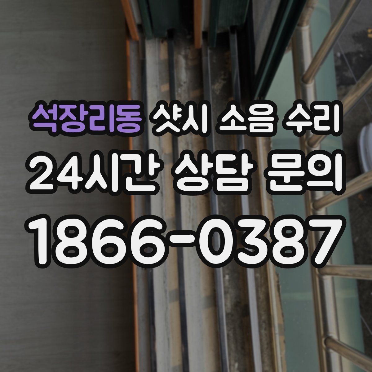석장리동 샷시 소음 수리