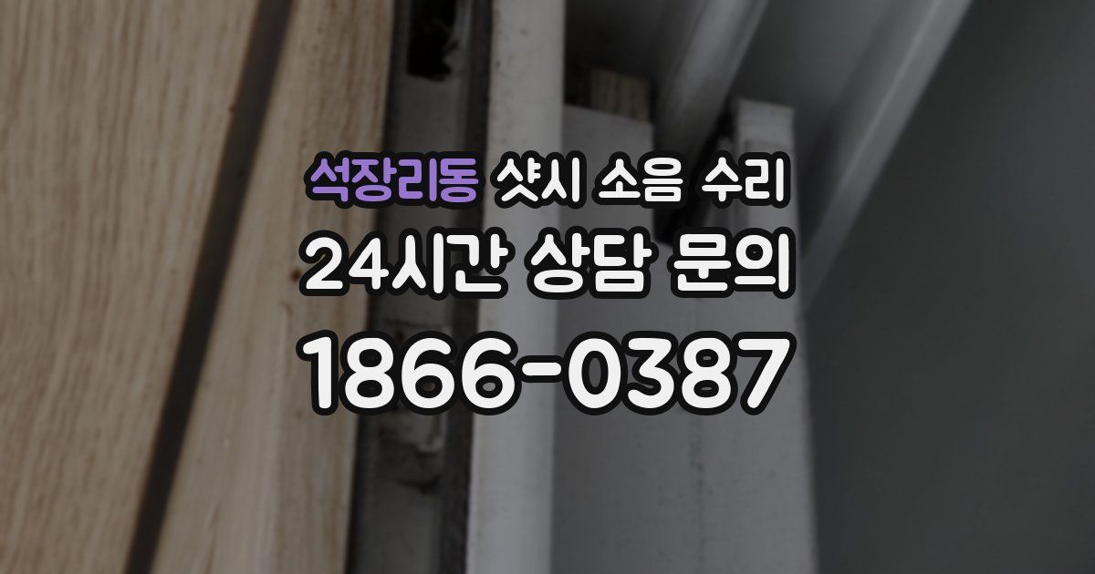 석장리동 샷시 소음 수리