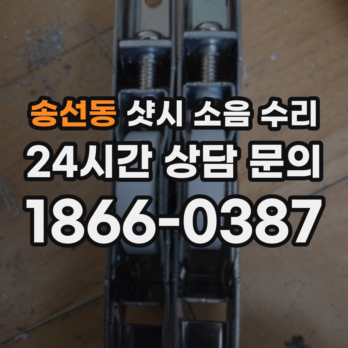 송선동 샷시 소음 수리