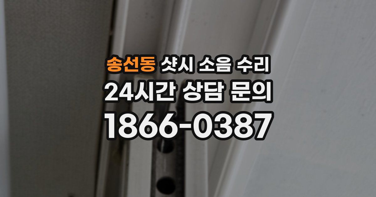 송선동 샷시 소음 수리