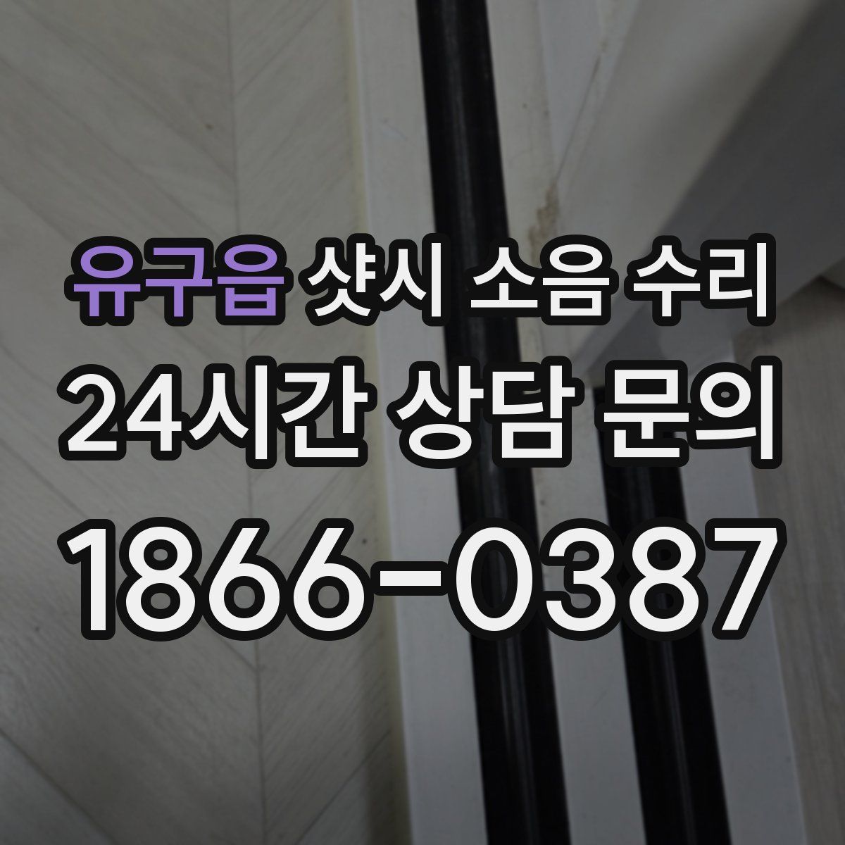 유구읍 샷시 소음 수리