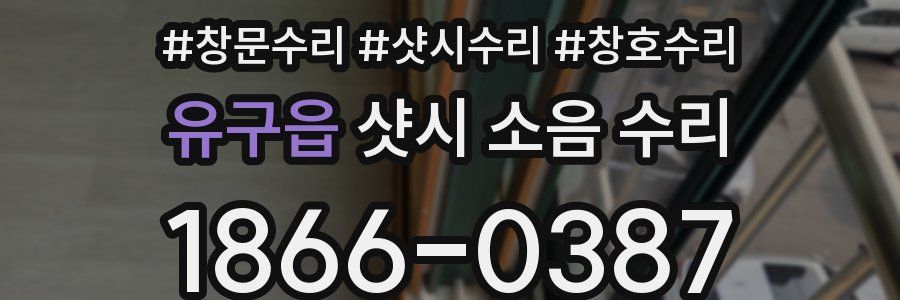 유구읍 샷시 소음 수리