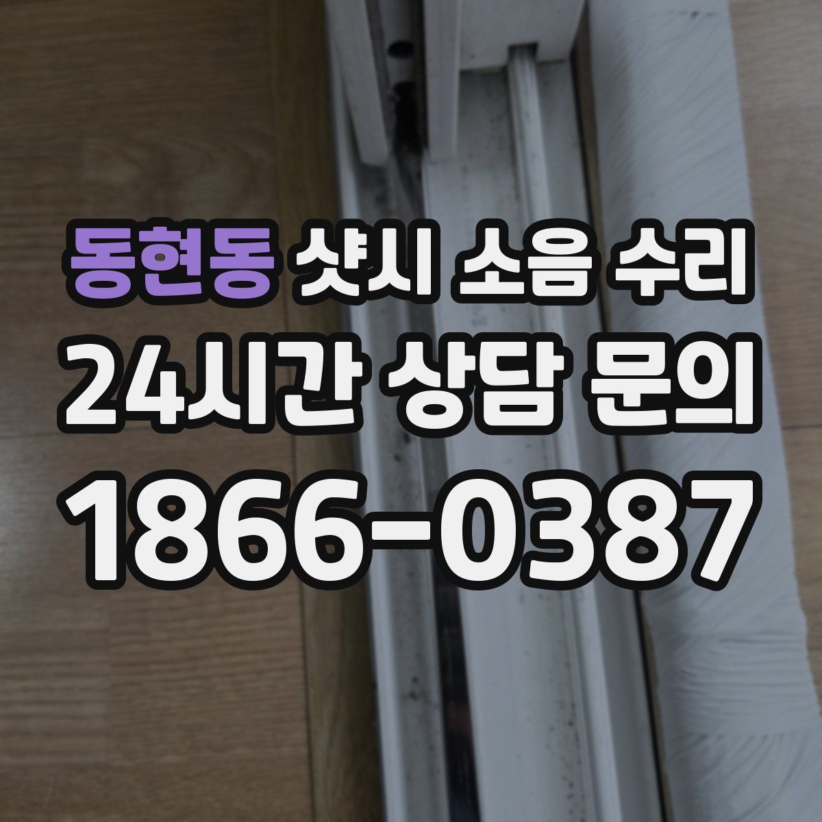 동현동 샷시 소음 수리
