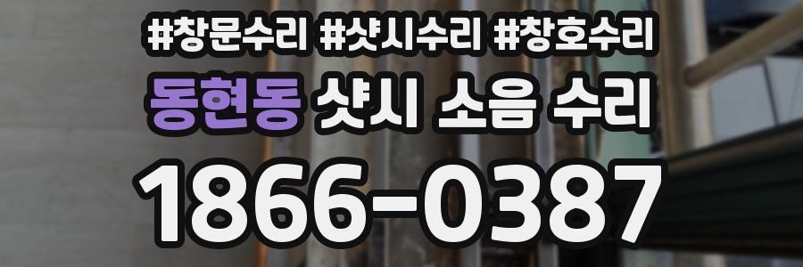 동현동 샷시 소음 수리