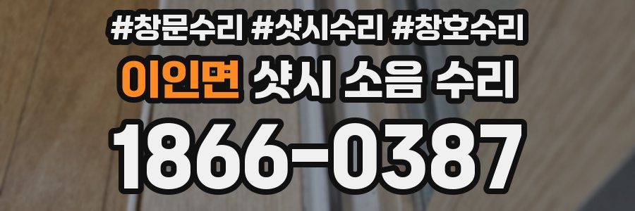 이인면 샷시 소음 수리