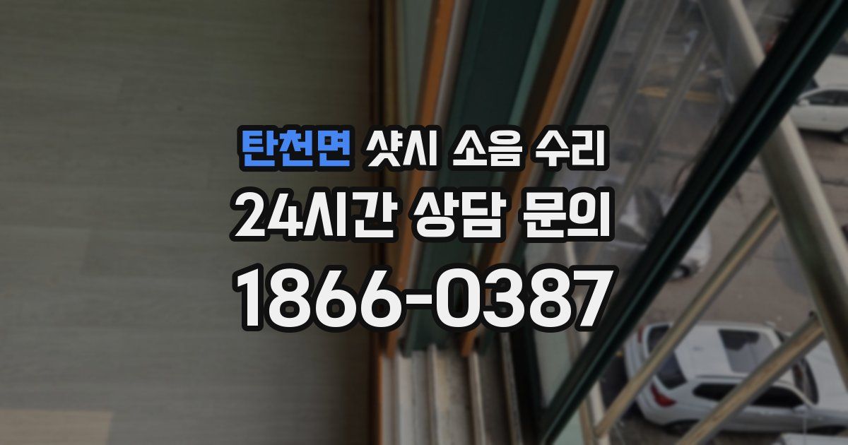 탄천면 샷시 소음 수리