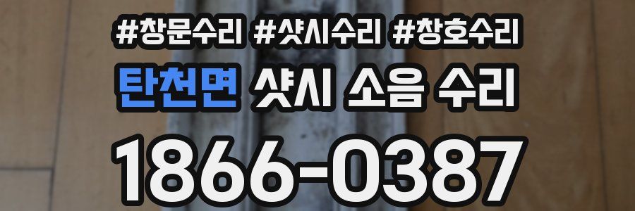탄천면 샷시 소음 수리