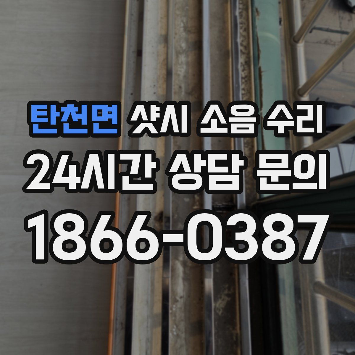 탄천면 샷시 소음 수리