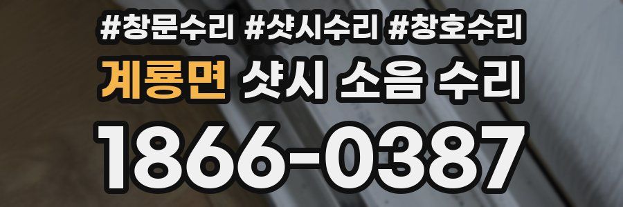 계룡면 샷시 소음 수리