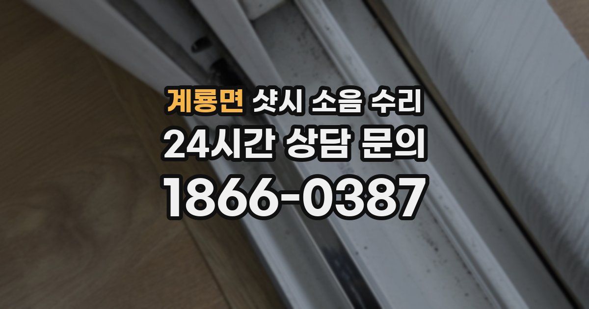 계룡면 샷시 소음 수리