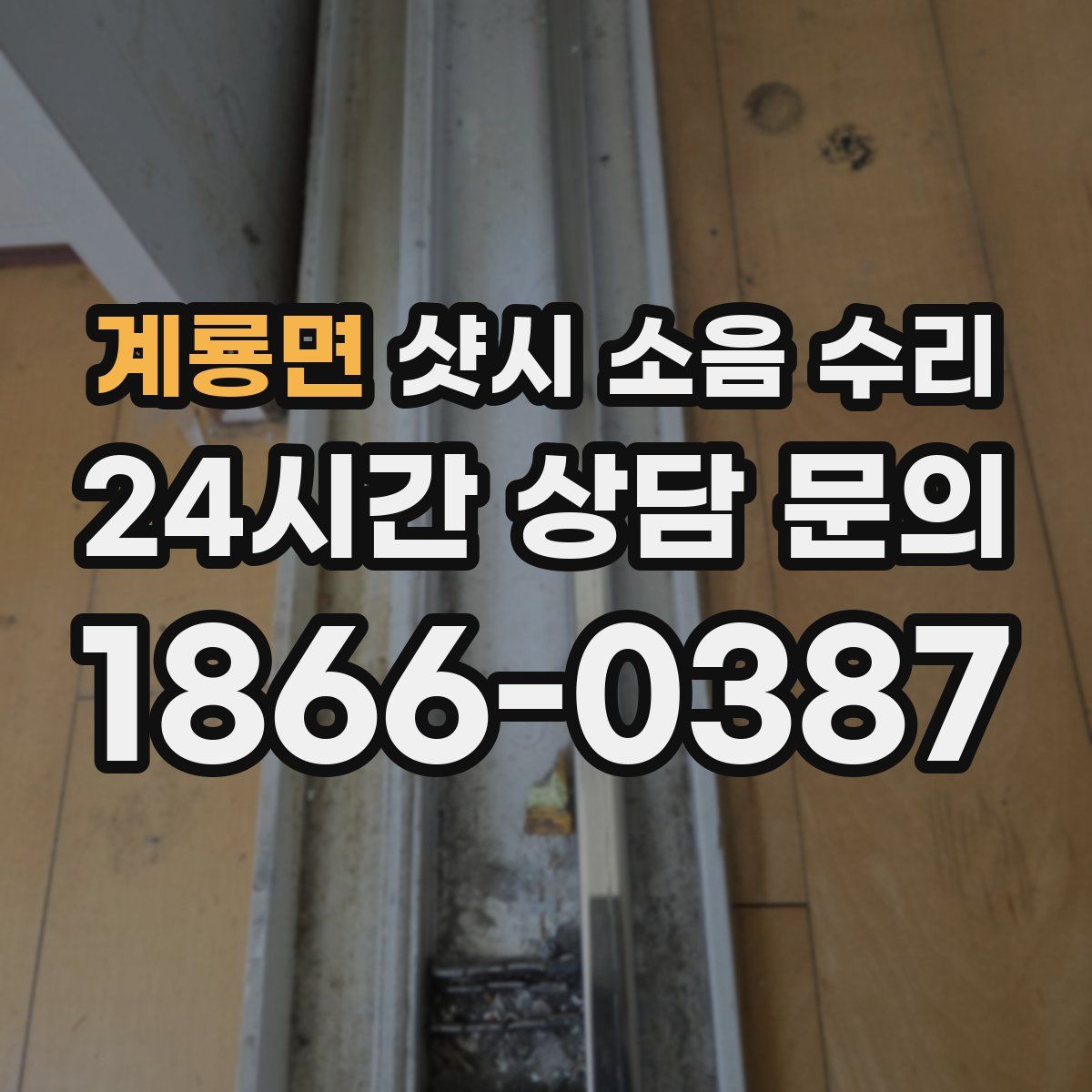 계룡면 샷시 소음 수리