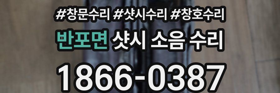 반포면 샷시 소음 수리