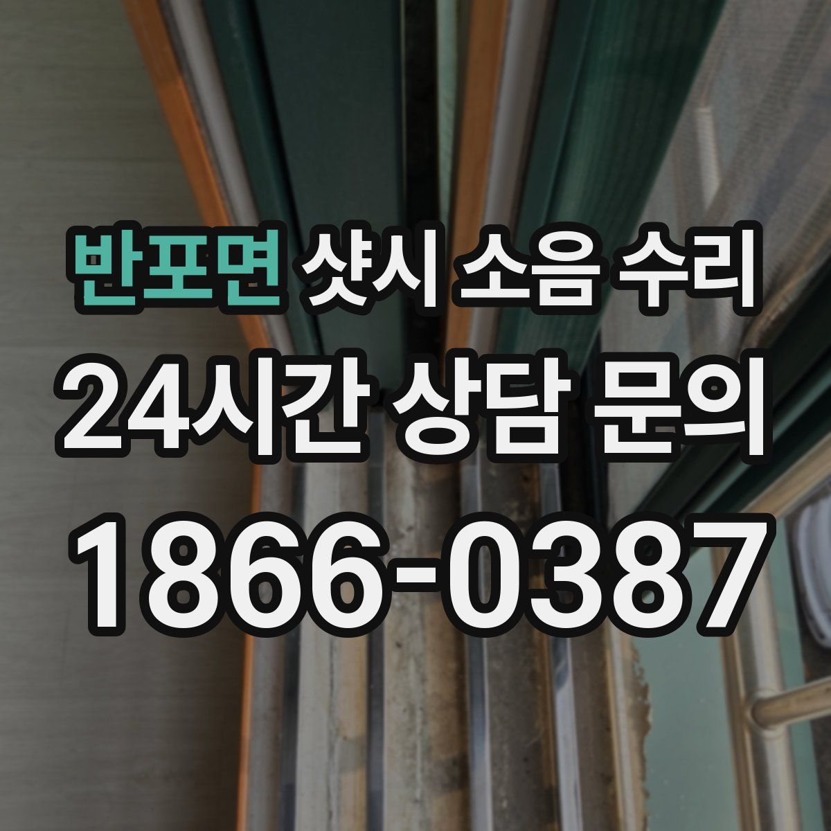 반포면 샷시 소음 수리