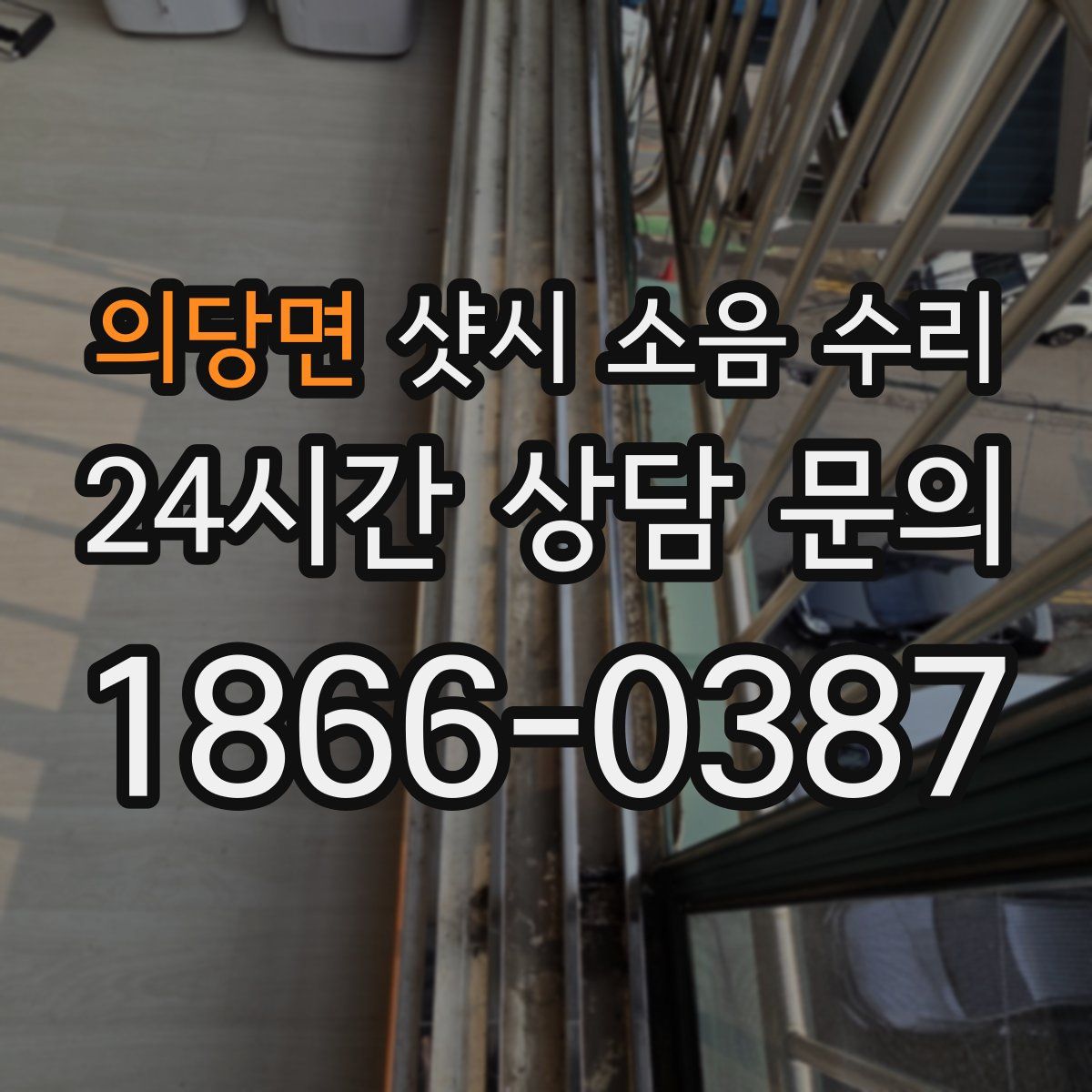 의당면 샷시 소음 수리