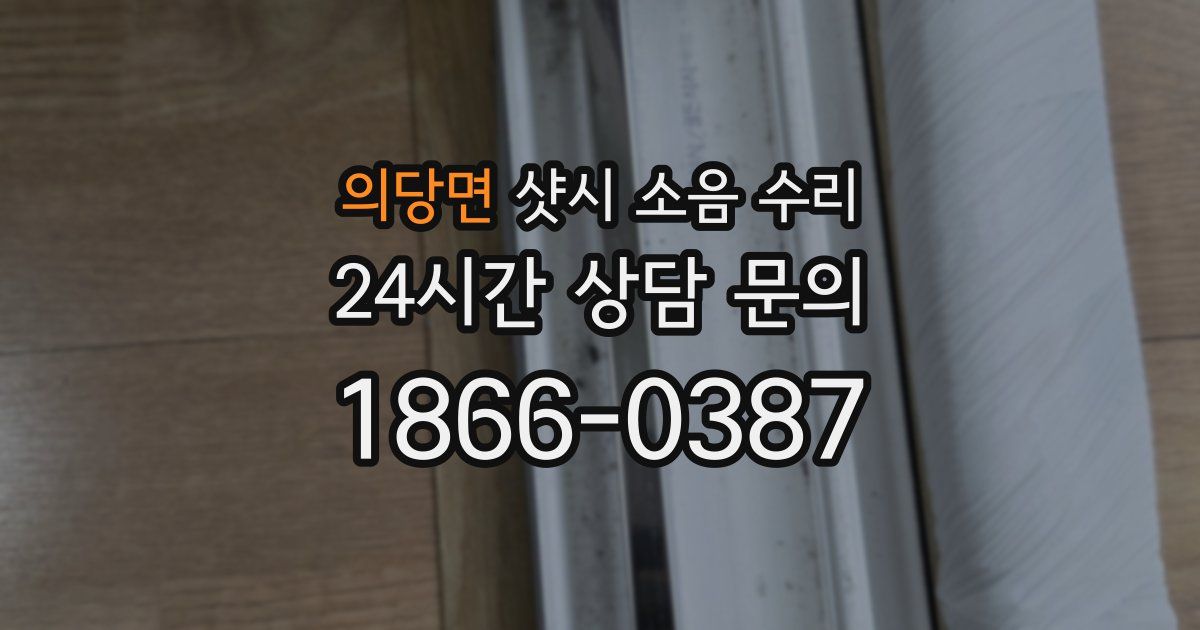 의당면 샷시 소음 수리