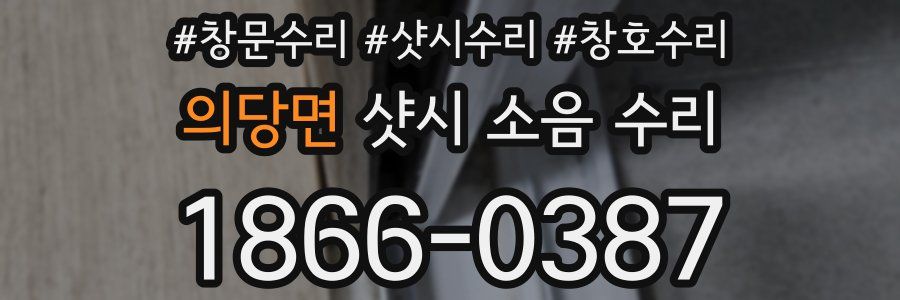 의당면 샷시 소음 수리